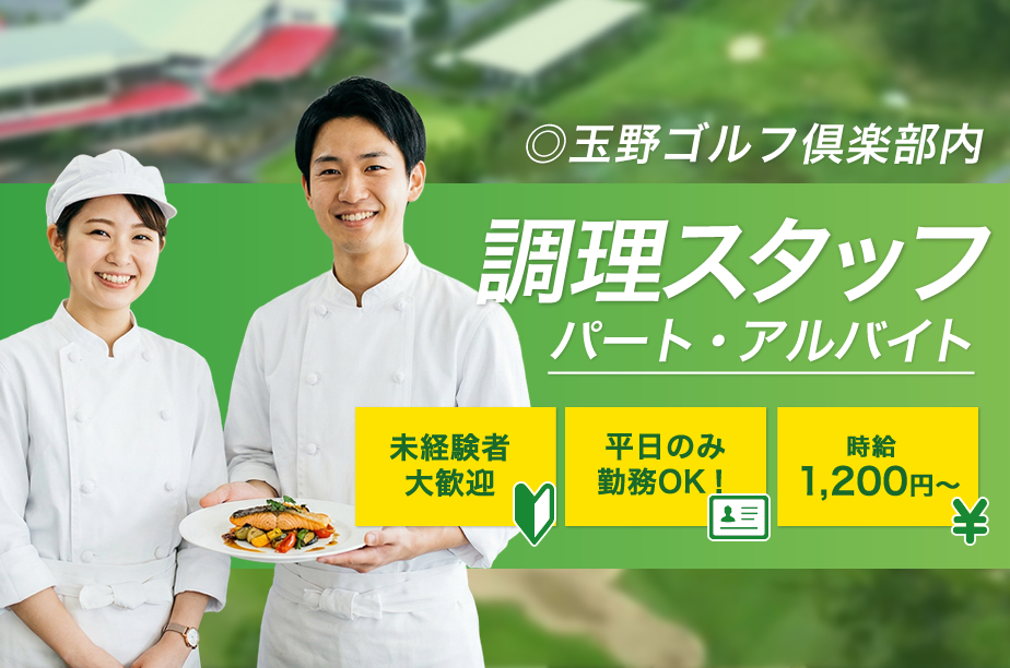 玉野市 レストランの調理スタッフの求人